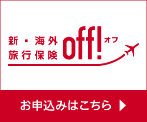 海外旅行off